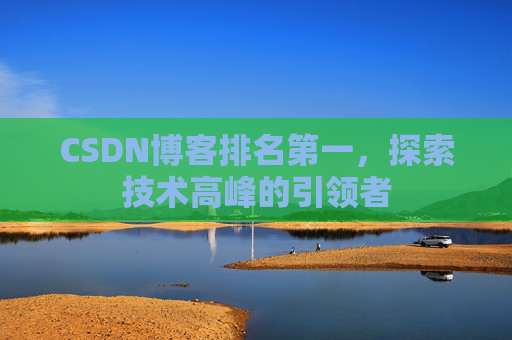 CSDN博客排名第一，探索技术高峰的引领者