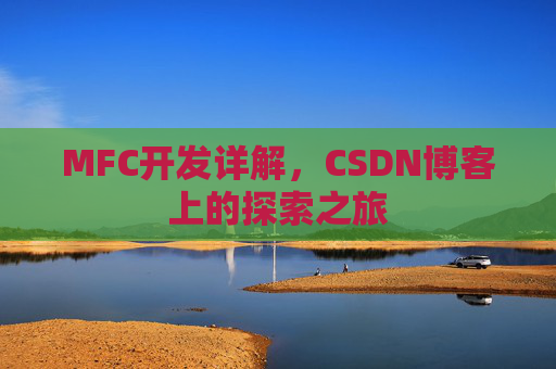 MFC开发详解，CSDN博客上的探索之旅